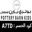 A7TDكود خصم بوتري بارن كيدز pottery barn kids