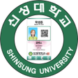 プログラムのアイコン：신성대학교 모바일 ID