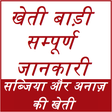खेती बाड़ी सम्पूर्ण जानकारी Kheti Badi full Course icon