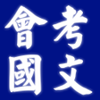 程序图标：國中會考國文科歷屆試題2022