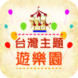 程序图标：台灣主題遊樂園