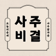 أيقونة البرنامج: 사주비결