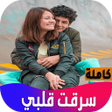 Icon of program: رواية سرقت قلبي