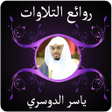أيقونة البرنامج: روائع التلاوات ياسر الدوس…