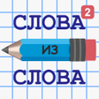 プログラムのアイコン：Слова из Слова 2