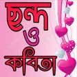Icon of program: পরমর ছনদ ও কবত
