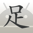 程序图标：増田足forAndroid