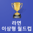 程序图标：이상형 월드컵 라면