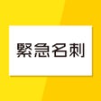 Icoon van programma: 緊急名刺即コンビニ印刷即作成