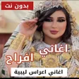 程序图标：اغاني اعراس ليبية بدون نت