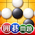 Icon of program: 世界で一番やさしい囲碁問題集