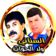 程序图标：الستاتي مع ولد الحوات فن …