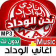 أيقونة البرنامج: جميع أغاني الوداد 2022 بد…