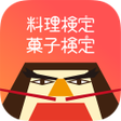 程序图标:料理菓子検定