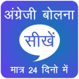 Speak English in 24 Days , English Speaking Hindi