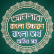 プログラムのアイコン：আমপারা বাংলা - Ampara Ban…