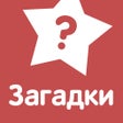 Programikonen: Сборник загадок