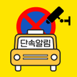 プログラムのアイコン：주정차단속알림서비스 전국가입도우미