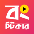 プログラムのアイコン：Animated Bengali Stickers