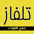 أيقونة البرنامج: تلفاز جميع القنوات 2024