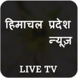 プログラムのアイコン：Himachal Live TV  News Pa…