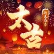 プログラムのアイコン：太古封魔录2-敦煌联动开启