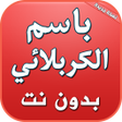 أيقونة البرنامج: باسم الكربلائي بدون نت 20…