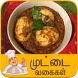 プログラムのアイコン：egg recipe tamil