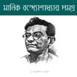 মনক বনদযপধযয় সমগর