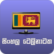 සිංහල ටෙලිනාටක (Sinhala Telenataka)