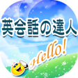 Programikonen: 英会話の達人
