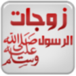 أيقونة البرنامج: Prophet Wifes - زوجات الر…