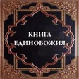 Programikonen: Книга Единобожия