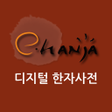 程序图标:e한자디지털 한자사전 e-hanja