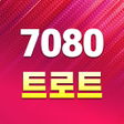 程序图标：7080 트로트 - 추억 가득 7080 노래모…
