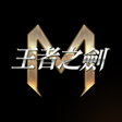 프로그램 아이콘: 王者之劍M