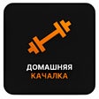 Домашняя качалка