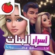 أيقونة البرنامج: اسرار البنات  اختاري مصير…