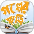 程序图标：গলপর বই story book in ban…