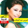 プログラムのアイコン：اغاني شيرين القديمة بدون …