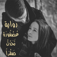 Programikonen: رواية عصفورة تحدت صقراً