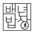 程序图标：백년밥상