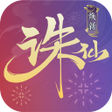 ไอคอนของโปรแกรม: 诛仙手游-焕新版