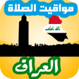 程序图标：أوقات الصلاة العراق