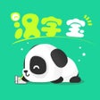 Ikona programu: 汉字宝 - 了解汉字学习汉字
