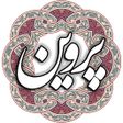 Programikonen: پروین اعتصامی