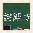 Programikonen: 青春！謎解き学園
