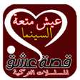 Иконка программы: قصة عشق الأصلي - مسلسلات …