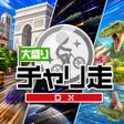 プログラムのアイコン：大盛チャリ走DX - 地球宇宙時代をかけめぐる