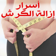 プログラムのアイコン：ازالة الكرش في 15 يوم مجر…